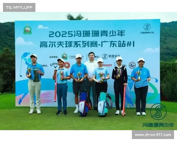 冯珊珊青少年系列赛广东站开杆 仙村球场见证精彩赛事激战