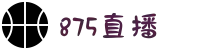 857直播-足球直播-NBA直播-专业体育赛事直播平台